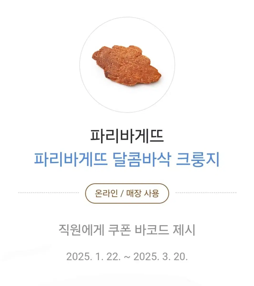 파리바게뜨 달콤바삭 크룽지 기프티콘